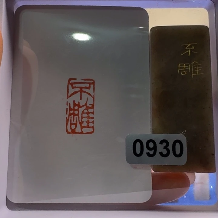 寿山石印石不雕朱文1*2