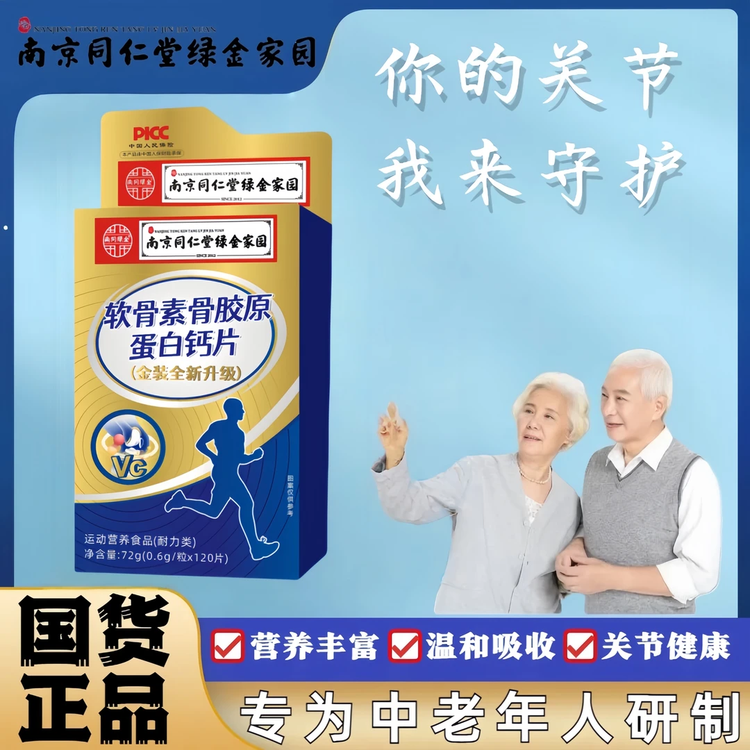 软骨素骨胶原蛋白钙片无蔗糖添加全新升级包装120片/盒