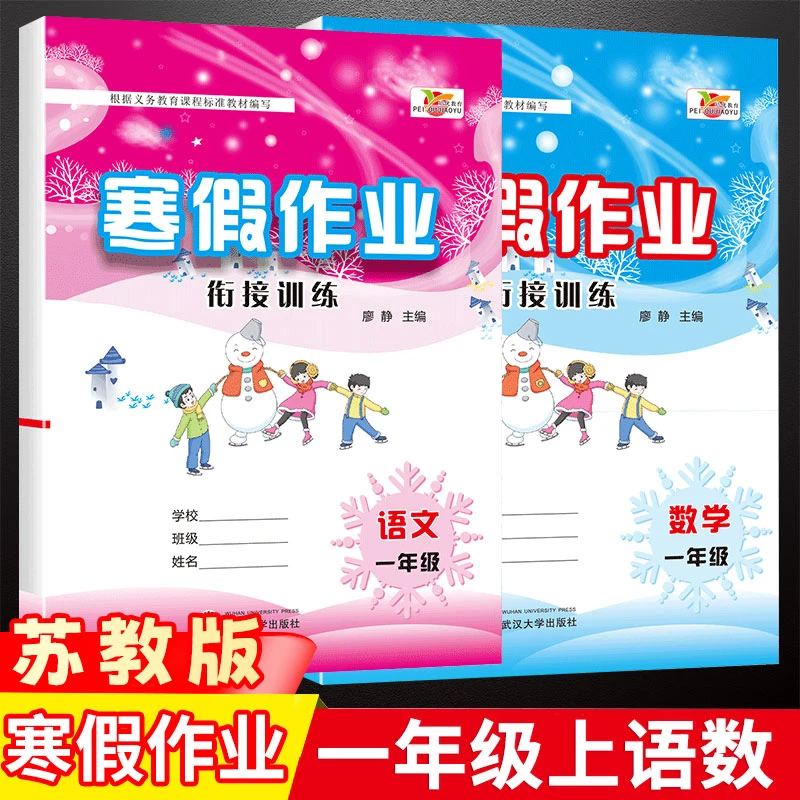 苏教版寒假作业一年级语文数学期末总复习 培优假期作业寒假生活