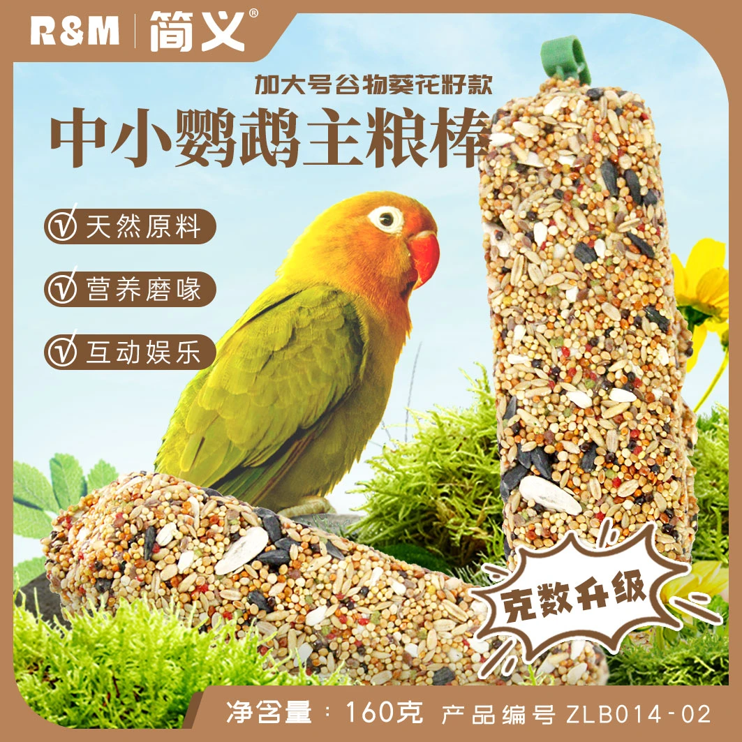 简义鹦鹉磨牙棒零食耐啃咬玩具站杆牡丹虎皮玄凤和尚鹦鹉食粮鸟粮