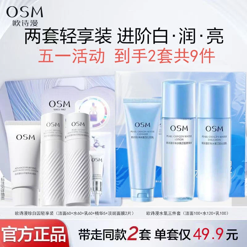 (买1送1)欧诗漫珍珠白美白淡斑珍白因清爽套装夏季美白补水套装