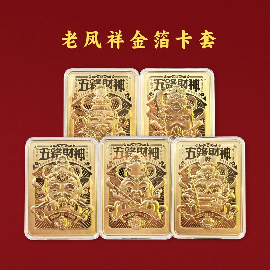 含金工艺品五路财团招财卡套中秋国庆送礼收藏投资时来运转