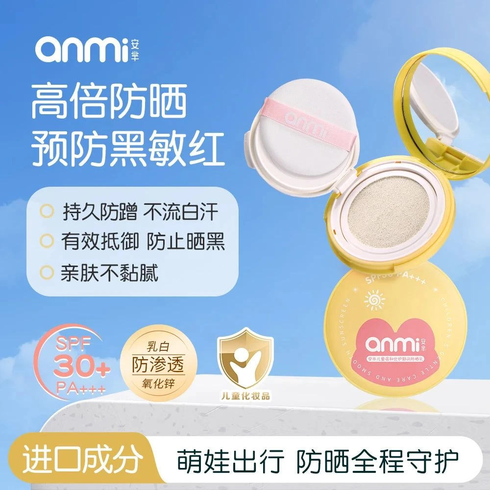 AM4180安芈儿童温和优护舒润防晒乳SPF30 PA+++(赠替换装)