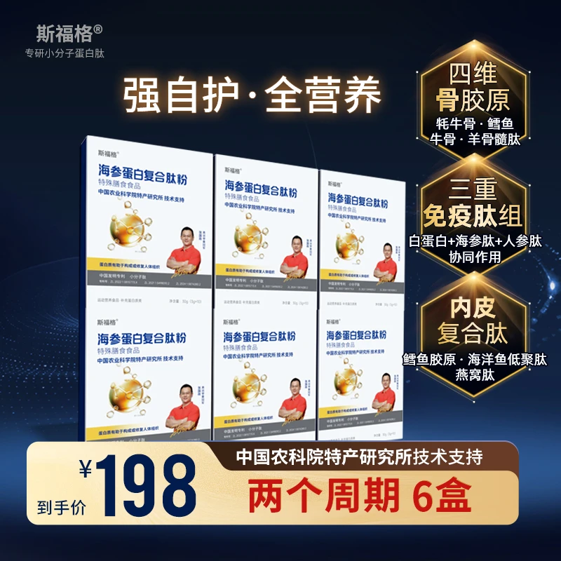 【6盒】斯福格海参蛋白复合肽粉小分子纯肽易吸收中老年营养补充