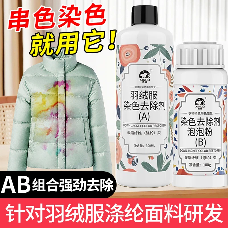 羽绒服棉服染色串色去除剂各种颜色通用翻新氧化发黄修复还原剂