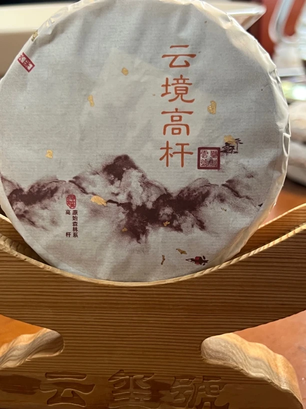 2025头采·易武云境高杆生茶100克