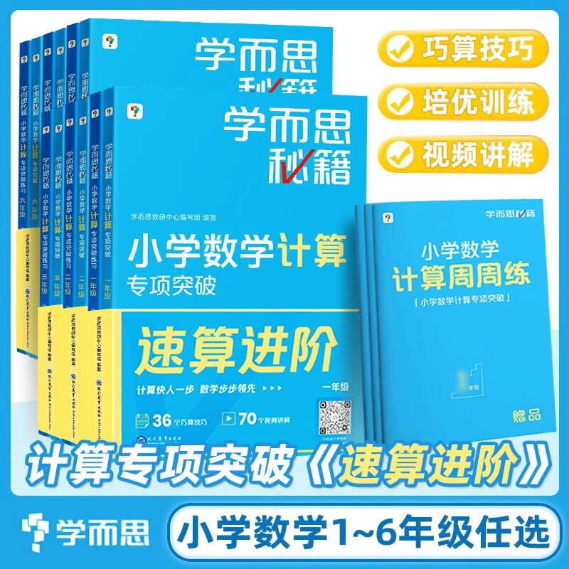 2025新版 学而思秘籍小学数学计算专项突破练习一二三四五六年级