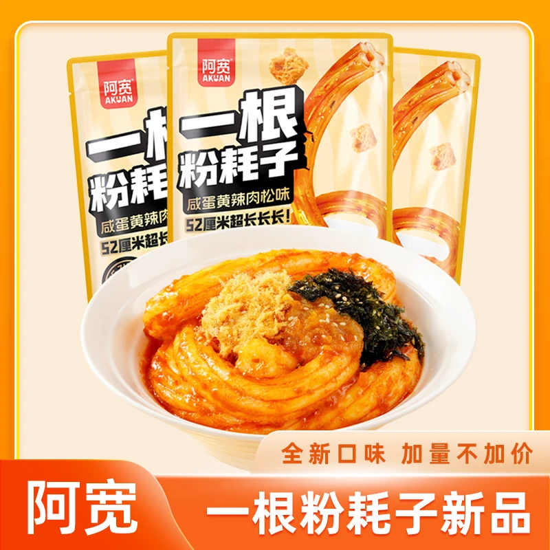 阿宽一根粉耗子新口味咸蛋黄辣肉松味流汁宽粉低脂土豆粉追剧速食
