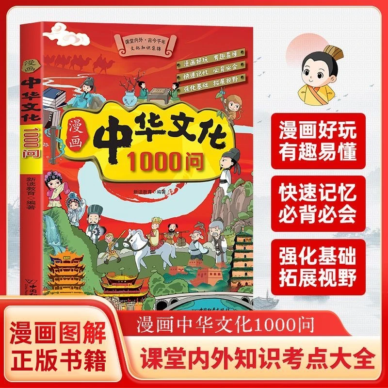 【中国文化百科常识】漫画中华文化1000问知识百科文学常识课外书6