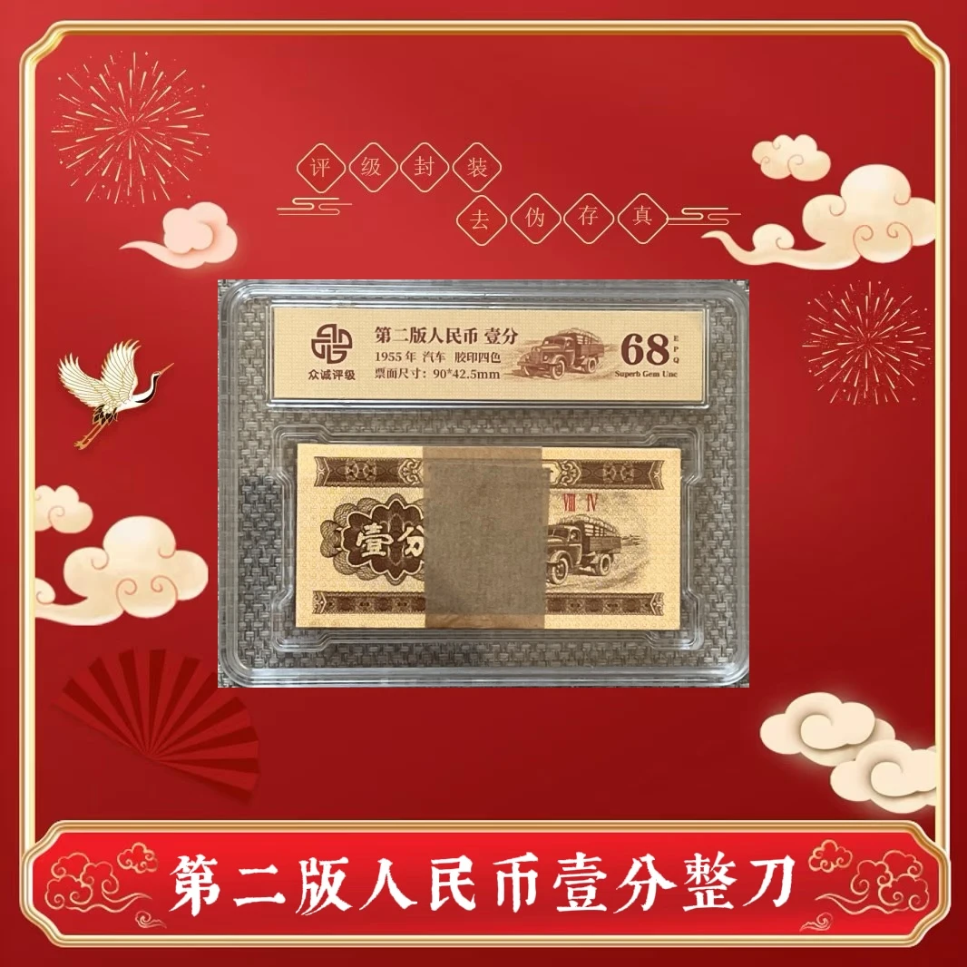 第二版人民币 壹分卡车 整刀100张 众诚封装评级
