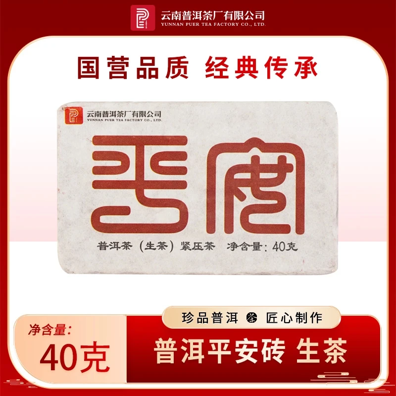 云南普洱茶厂【2009年平安砖】生茶 40g