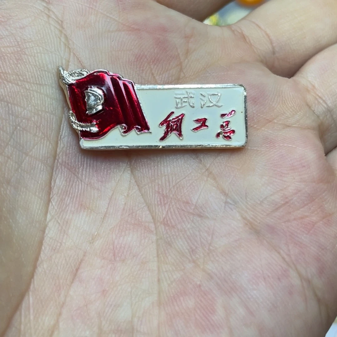 铝红色收藏精品小章