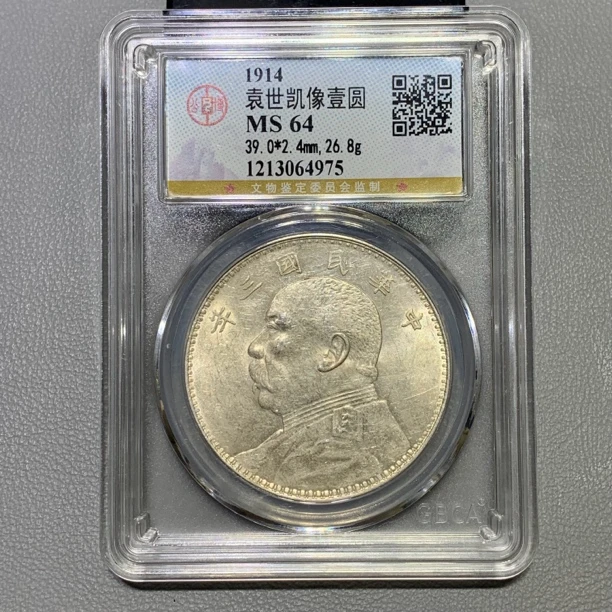 公博 ms64 袁世凯像壹圆银币 三年袁大头 4975