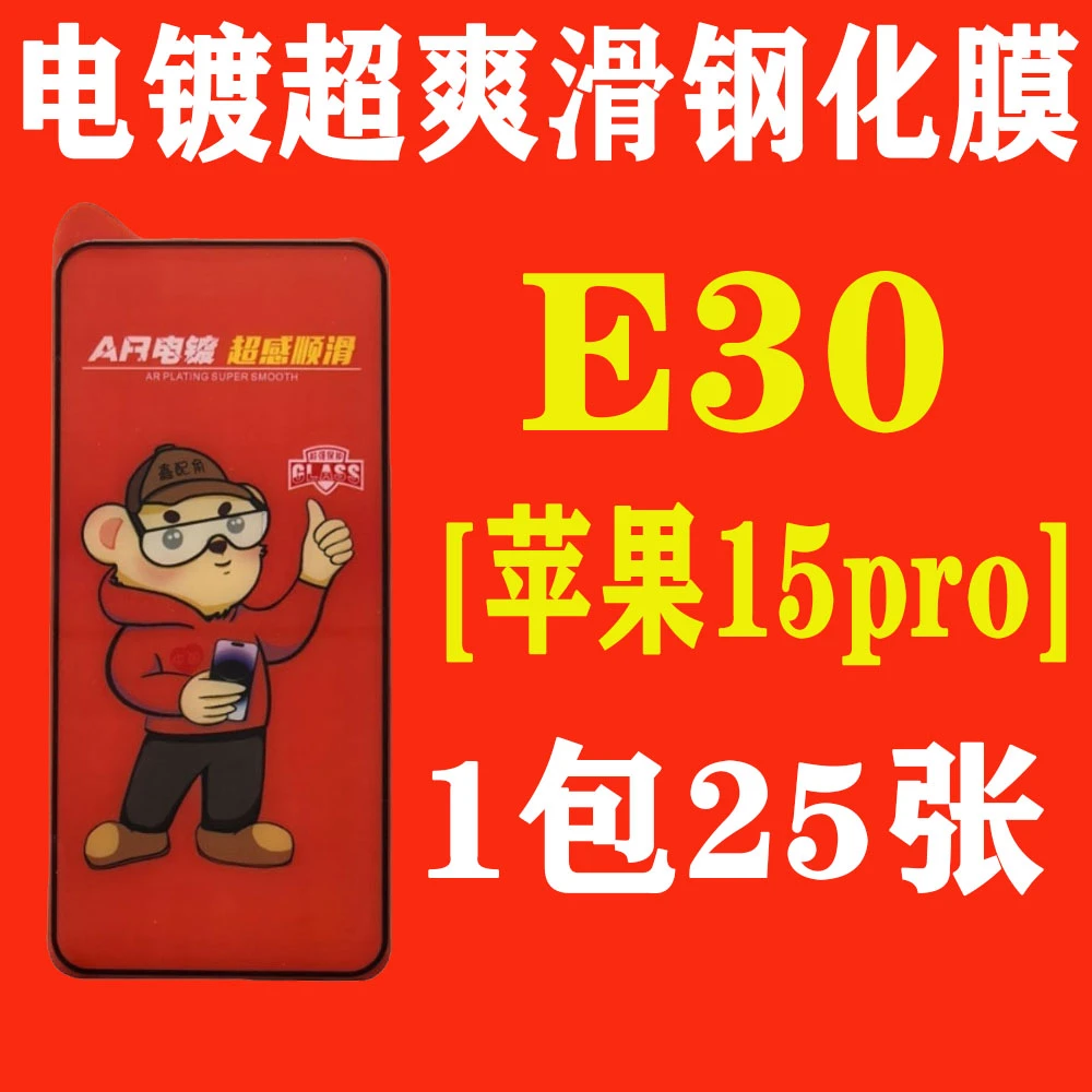 E30【适用苹果15pro加厚胶】电镀超爽滑高清钢化膜