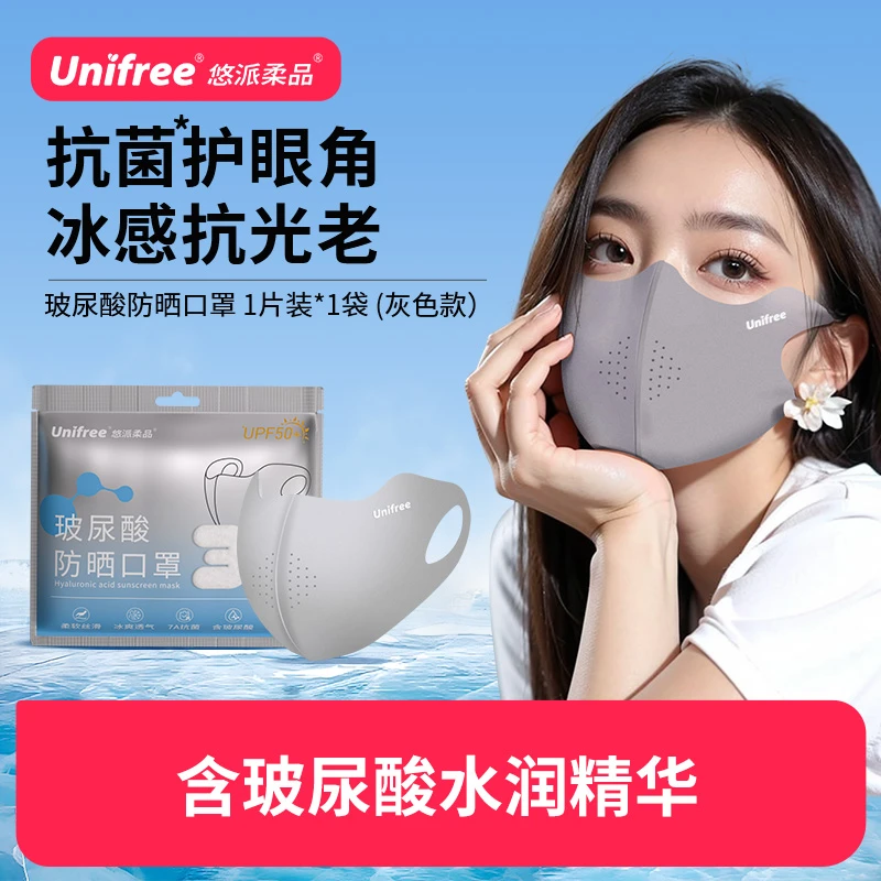 Unifree玻尿酸防晒口罩1片/袋独立包装立体灰色冰感夏季高颜值