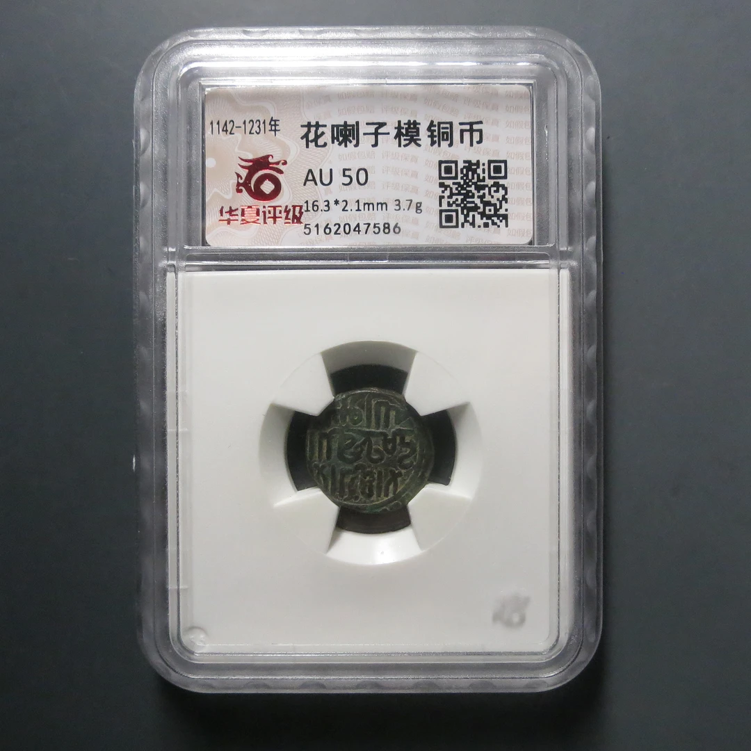 华夏评级 AU50花喇子模铜币7586