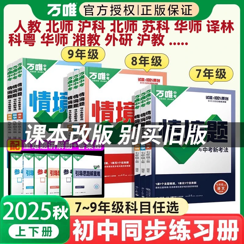 2026版25秋万唯中考同步基础情境题初中七八九年级上下册