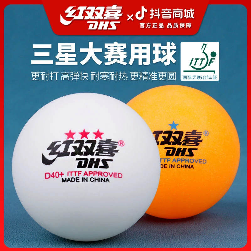 红双喜乒乓球wtt兵兵球三星正品DJ40+比赛专用训练球兵兵球兵乓球
