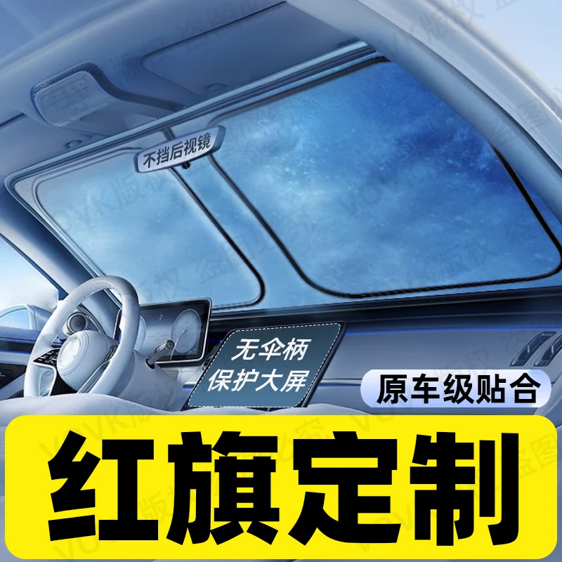 【红旗专用】汽车遮阳前挡防晒隔热遮阳伞车内前挡风玻璃遮阳帘板罩