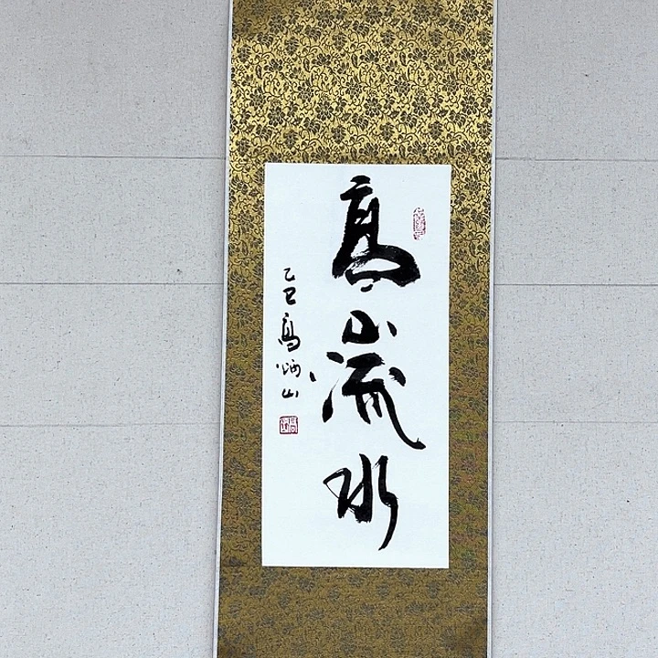 书法高山流水高炳山