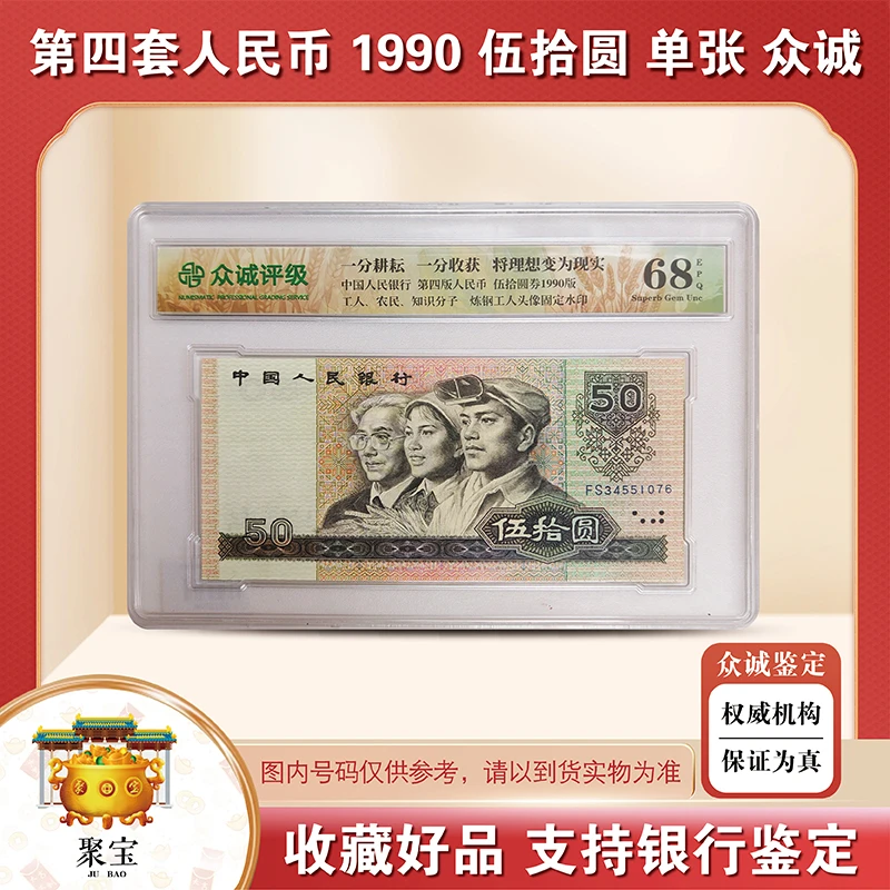 退市纸币-第四版人民币1990年50元 众诚评级 -不挑号-评级版