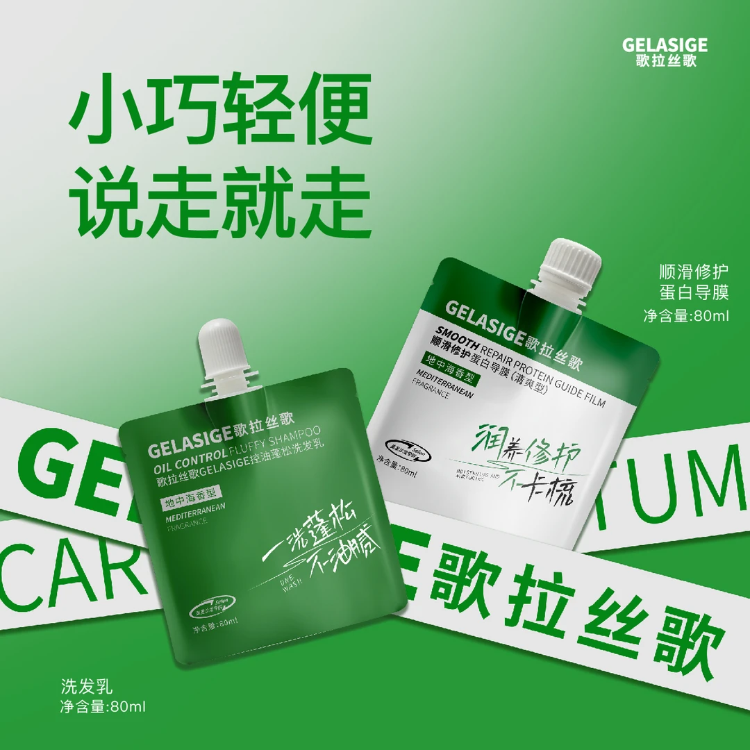 歌拉丝歌GELASIGE沙龙系列便携装（1.0版）