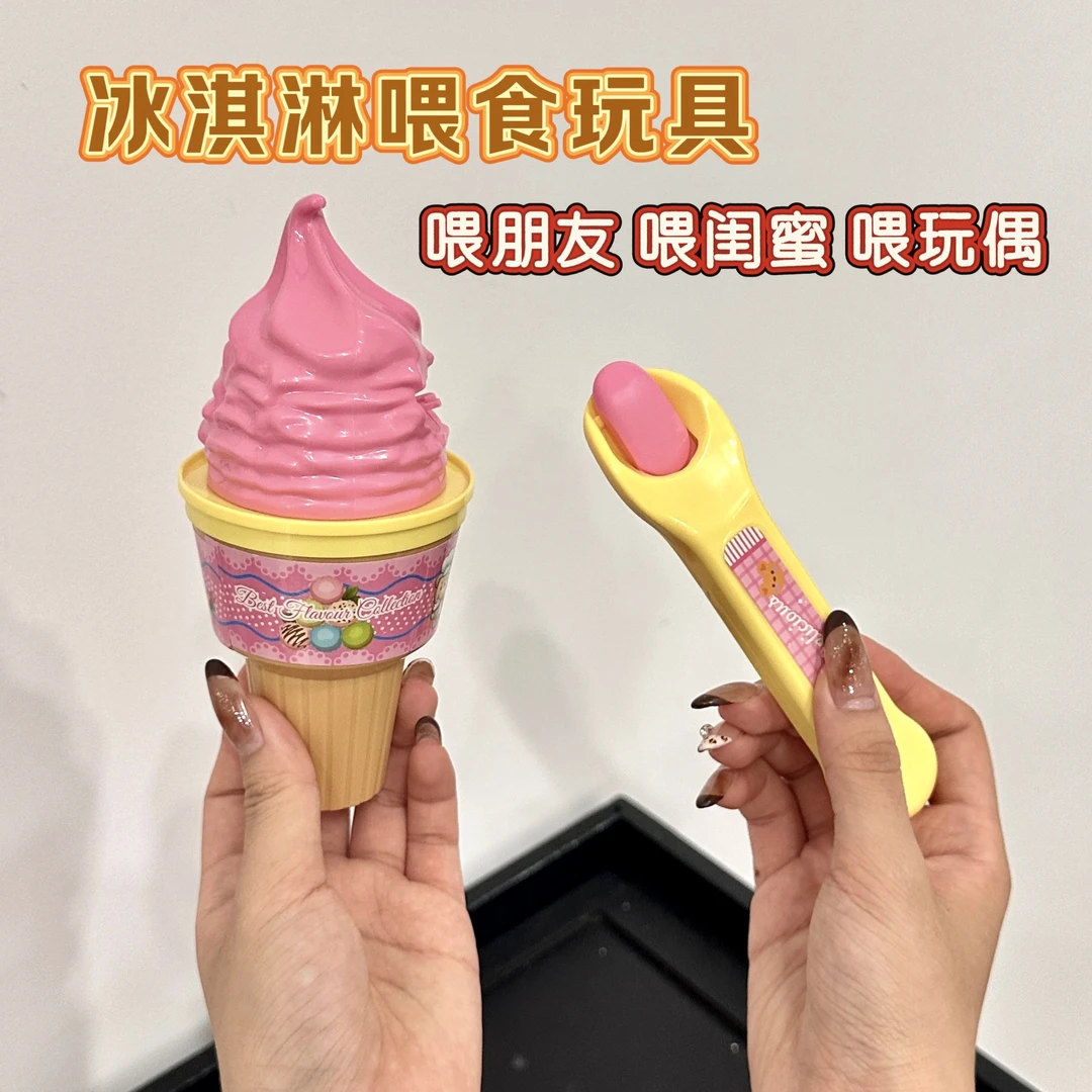【咪咪】冰淇淋喂食玩具迷你解压玩具朋友礼品女生女友过家家