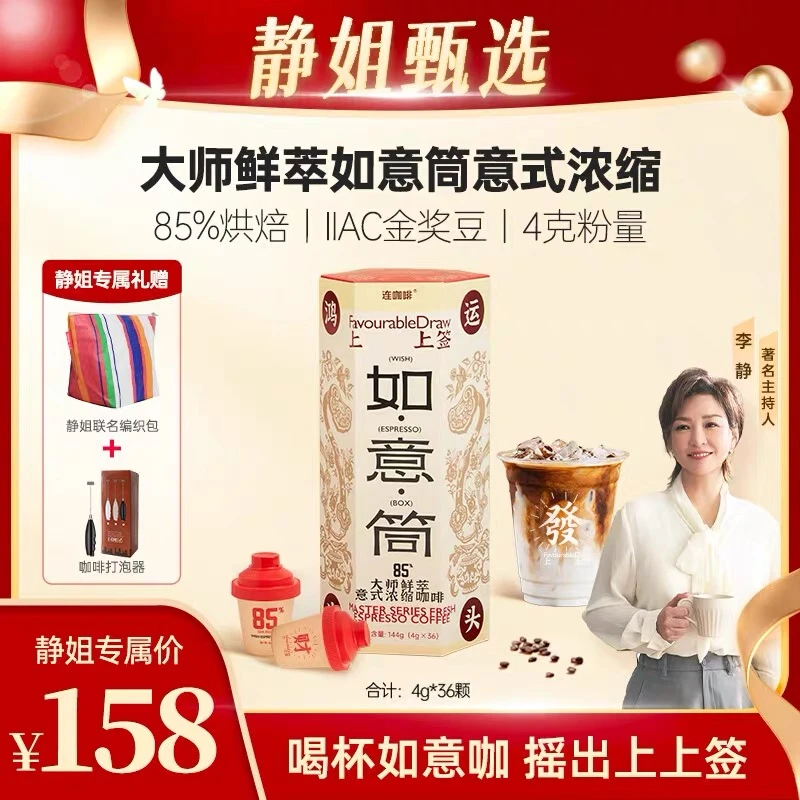 【静姐推荐】连咖啡如意筒4g*36颗鲜萃85意式浓缩黑咖啡美式拿铁