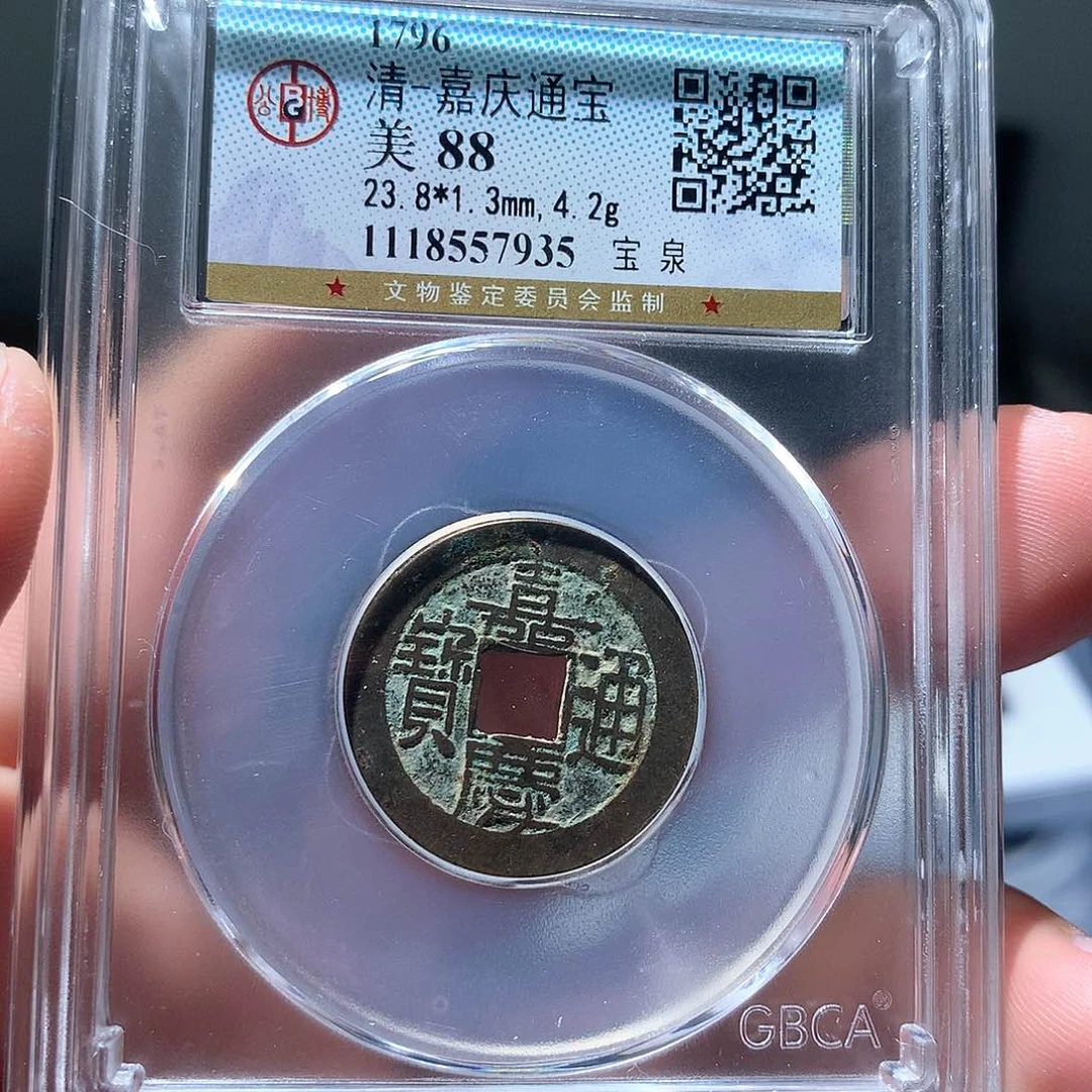 金属QY。嘉庆通宝88分7935