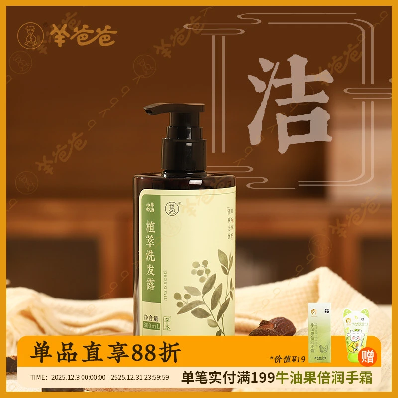小羊心选植萃洗发露 草本净护