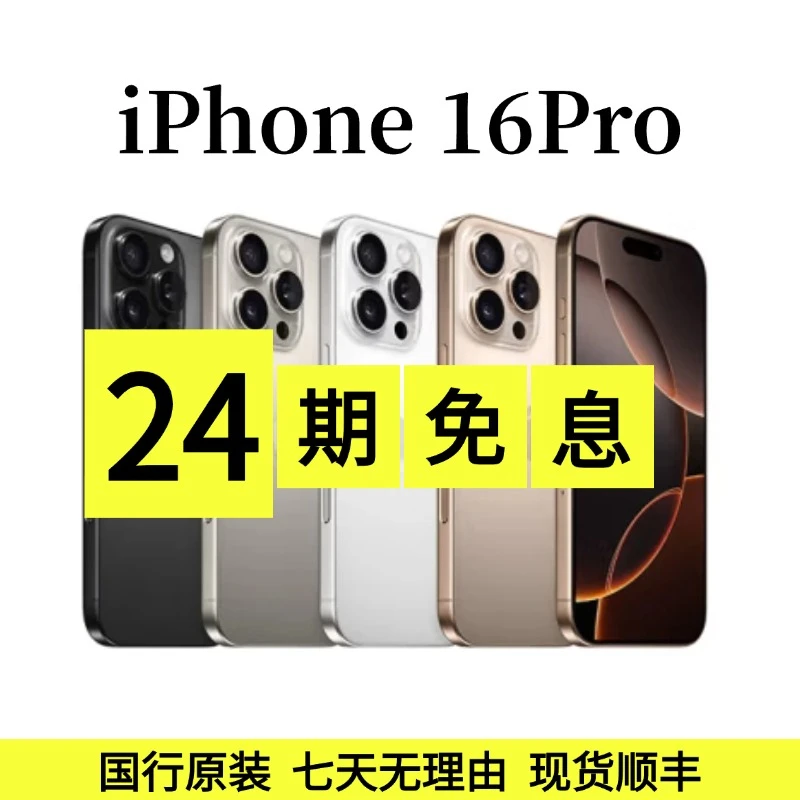 准新品 Apple/苹果 24期免息 iPhone 16 Pro国行双卡双待5G 6.3寸