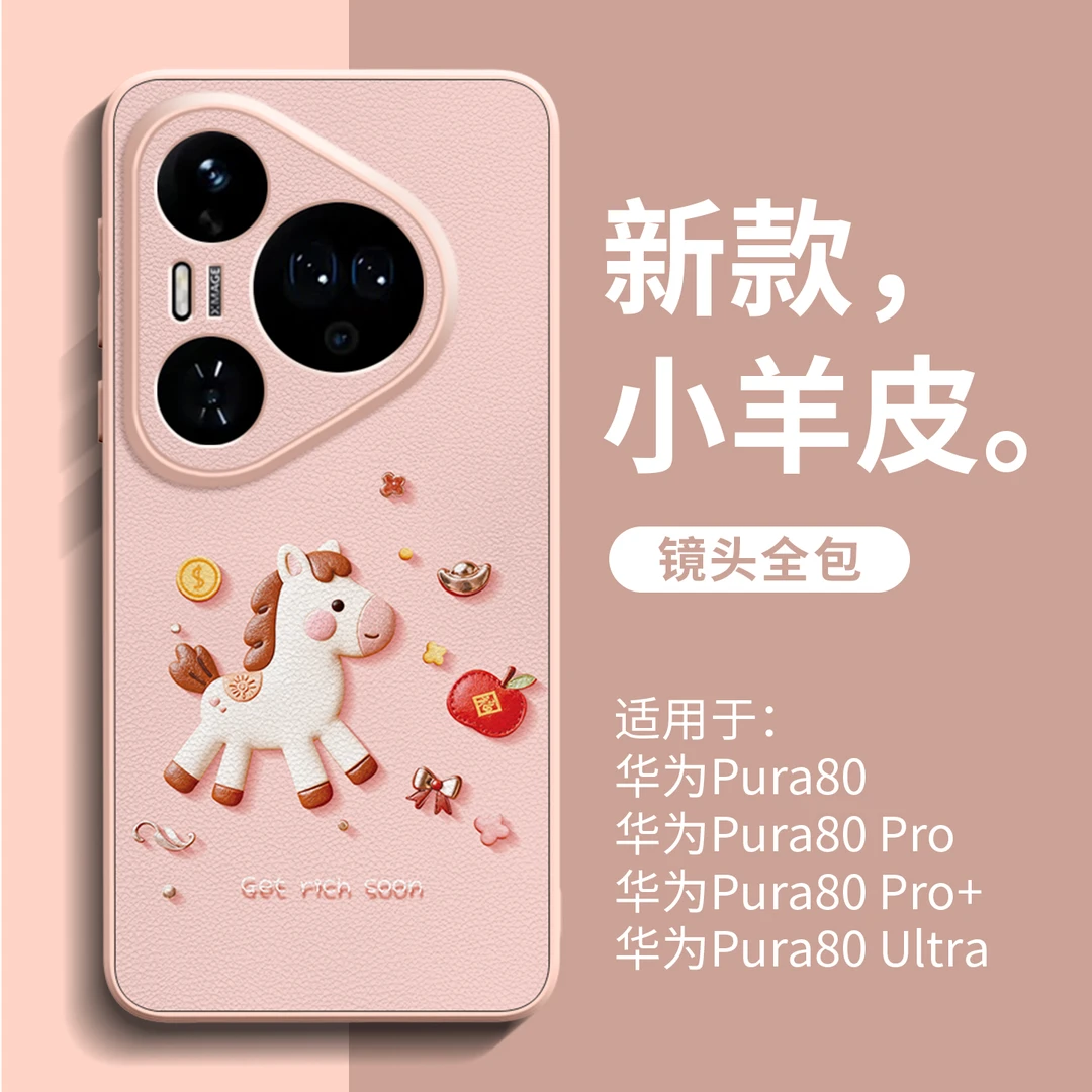 PW喜庆小马适用华为pura80pro+手机壳p70ultra新款高级pura60防摔