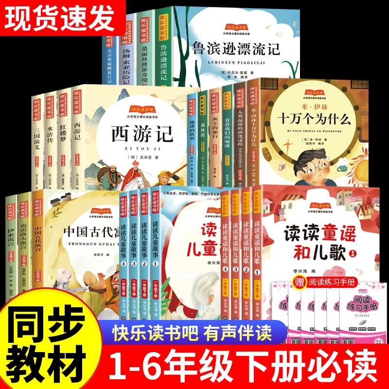 快乐读书吧一二三四五六年级下册小学必读课外阅读二年级