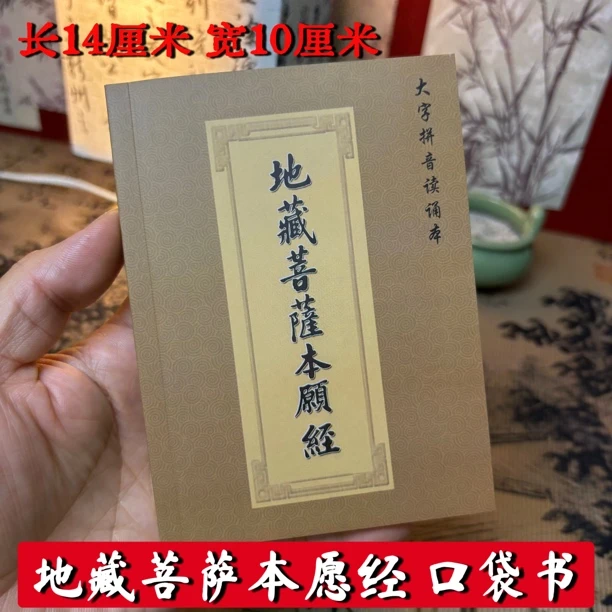 正版64K地藏经全集口袋注音版地藏菩萨本愿地藏经本愿经正版