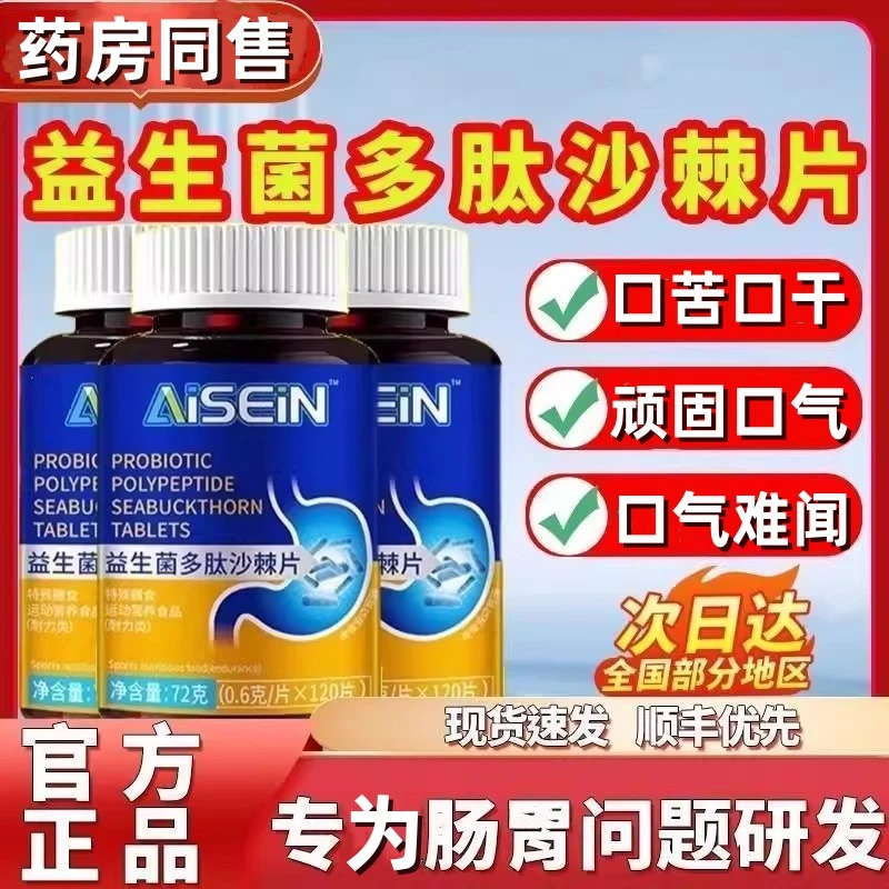 益生菌多肽沙棘片口口气大口腔异味口苦口干火旺清新口腔肠胃正品