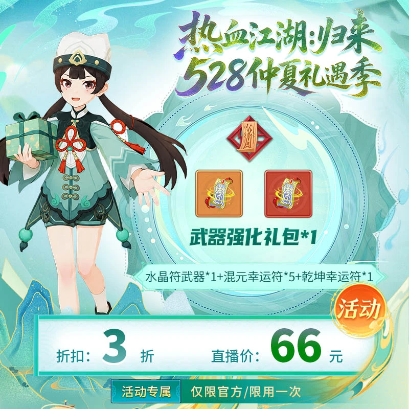 【热血江湖：归来 绑定/仅限官方使用】武器强化礼包*1
