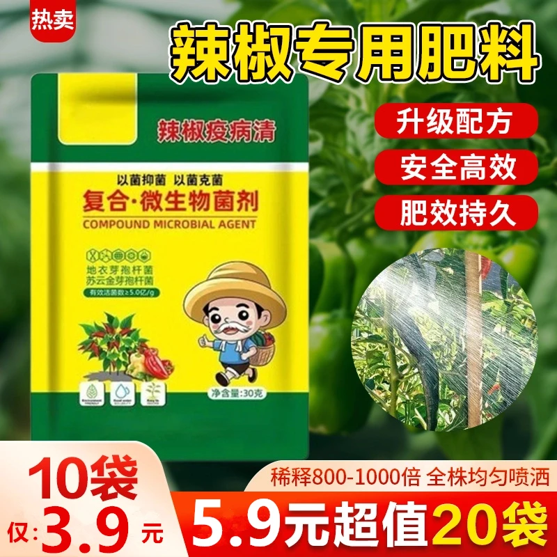 【10包】辣椒复合微生物菌剂辣椒番茄黄瓜豆类专用叶面肥肥料
