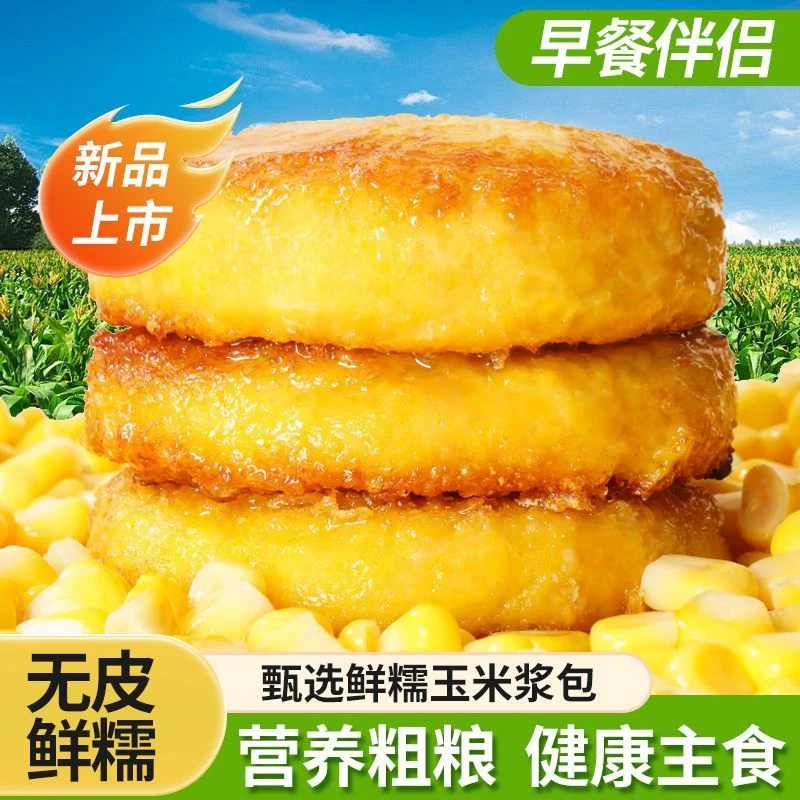 玉米浆包香甜糯玉米浆包饼无添加蒸煎锅烙早餐速食玉米粑粑