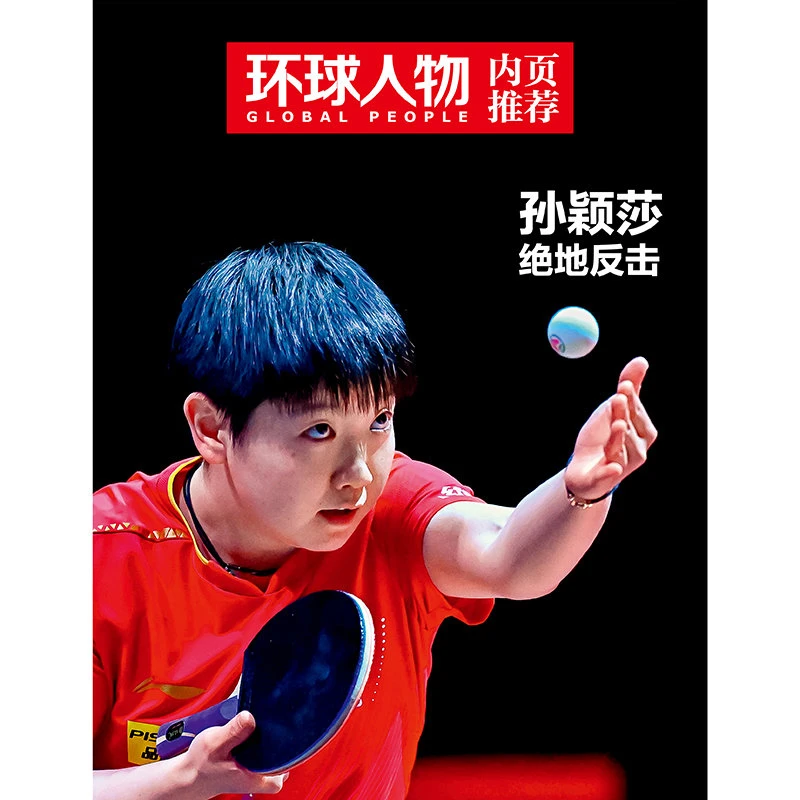环球人物杂志2025年6月上第11期总第542期内页孙颖莎绝地反击