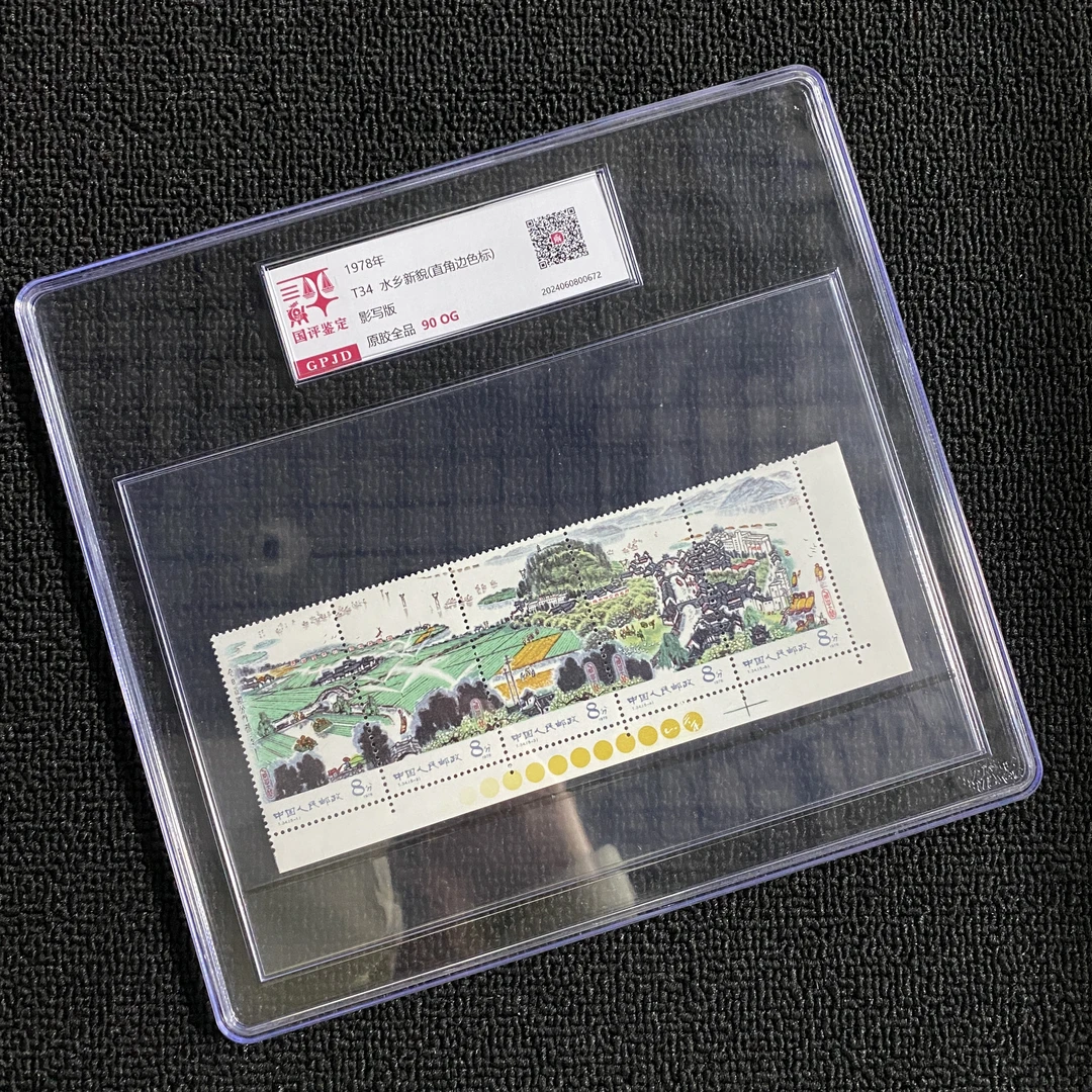 T34 水乡新貌 右下直角边色标 邮票 国评鉴定 90OG 大盒