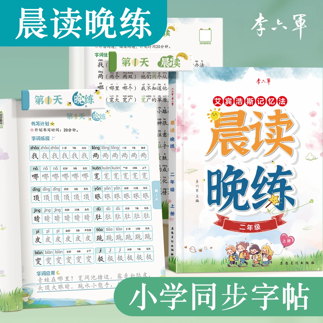 2024新版晨读晚练小学生练字帖二年级上册下册语文同步专用字帖人