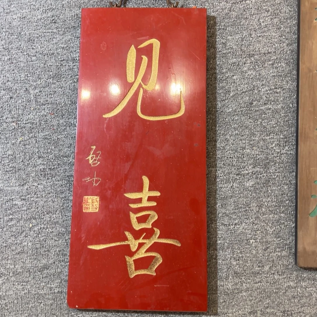 木挂件：见喜…………………………