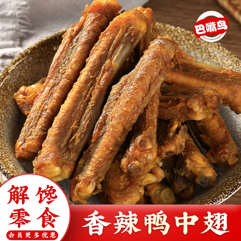 香辣鸭中翅盐焗风干手撕翅中即食鸭肉零食梅州客家特产开袋小零食