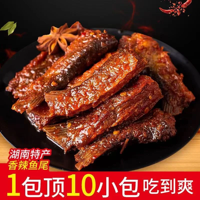 爆辣麻辣鱼尾湖南特产微辣鱼排解馋宿舍耐吃中秋小零食香辣鱼尾