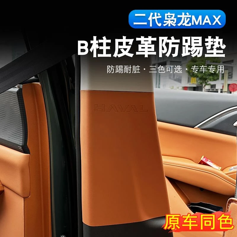 二代哈弗枭龙max专用B柱防踢垫改装车门防磕碰皮垫内饰装饰保护贴
