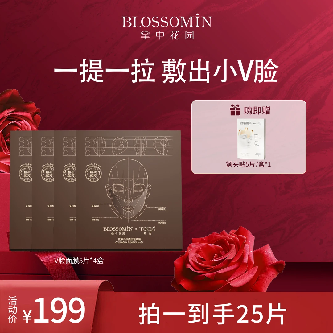 【店播】掌中花园&玳珈胶原淡纹提拉紧致抗衰提亮v脸功效型面膜