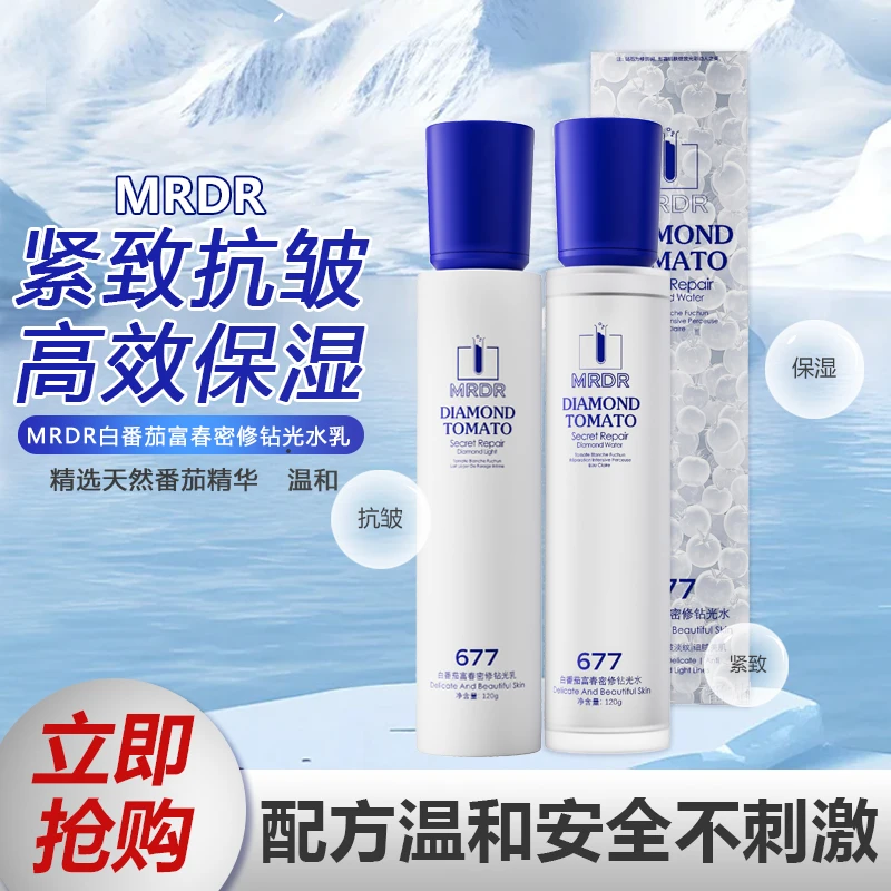 MRDR白番茄富春密修钻光水乳套装