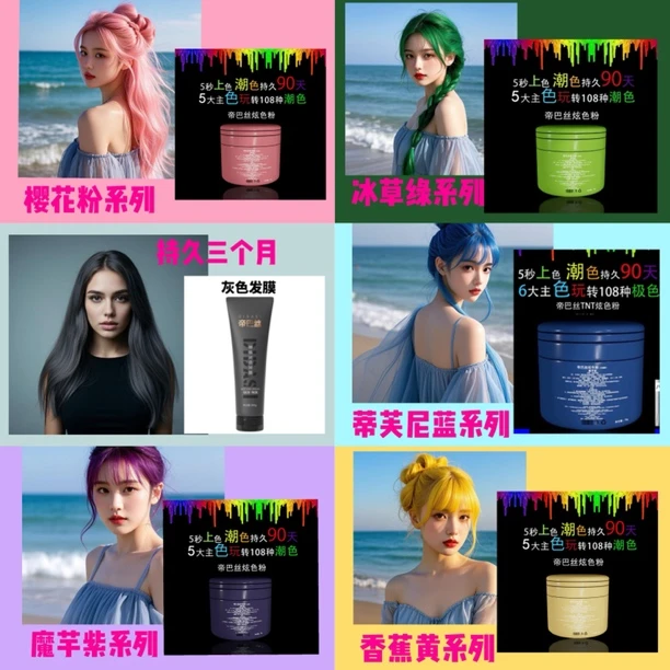 帝巴丝炫色粉.樱花粉#魔芋紫#挑染#画染#套装#上色颜色持久不脱色