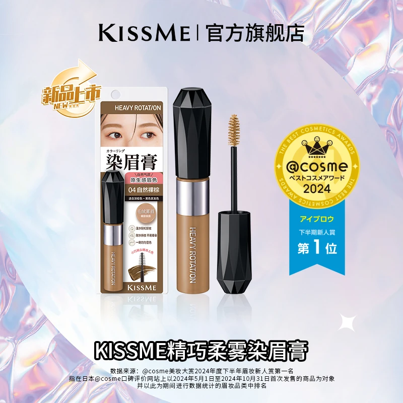 KISSME奇士美heavy rotation染眉膏耐水耐汗耐摩擦不易结块