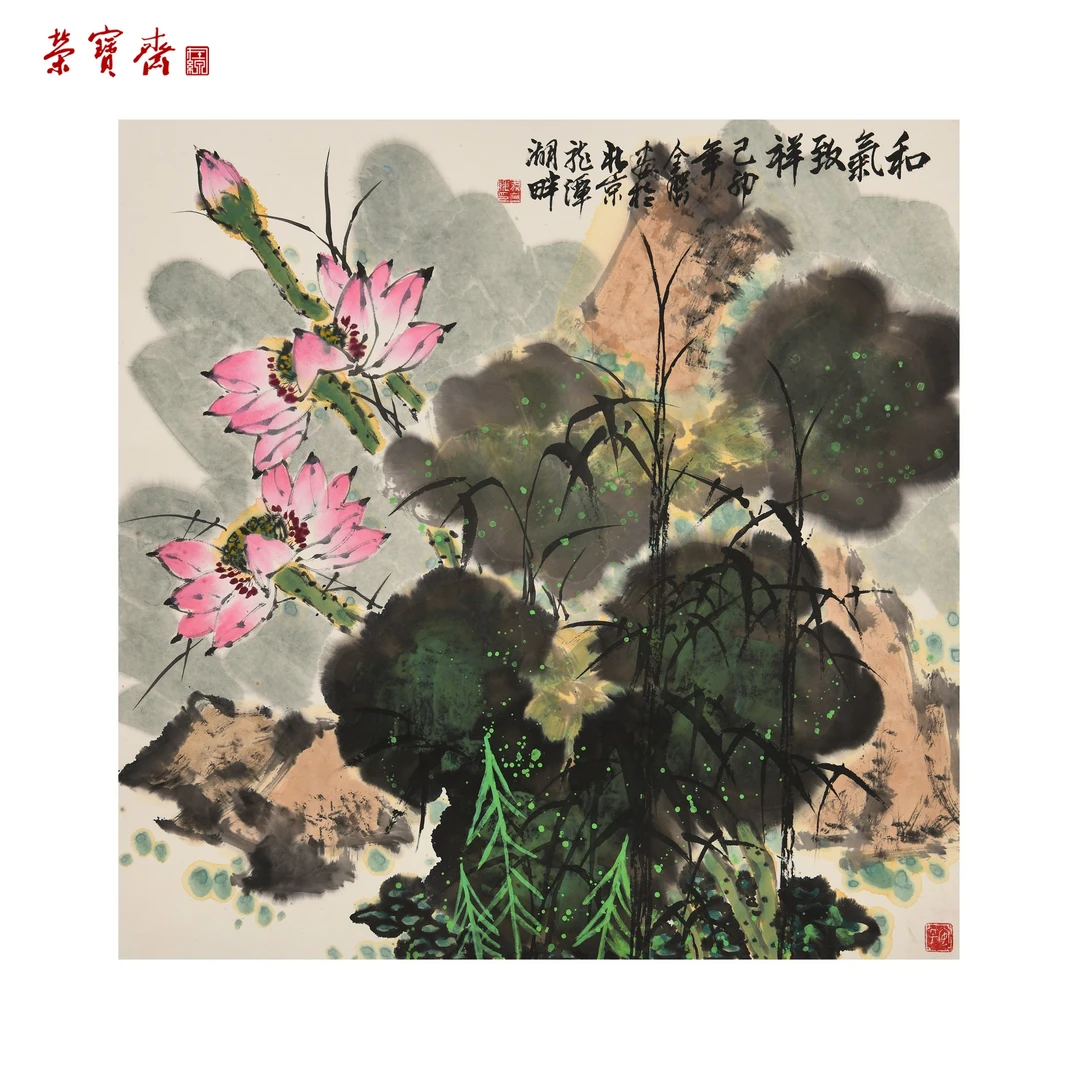 -4（F37159）《和气致祥》书画 纸本已托 69*69cm